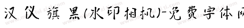 汉 仪 旗 黑(水印相机)字体转换